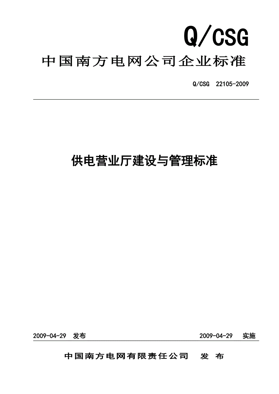 南方电网供电营业厅建设与管理标准.doc_第1页