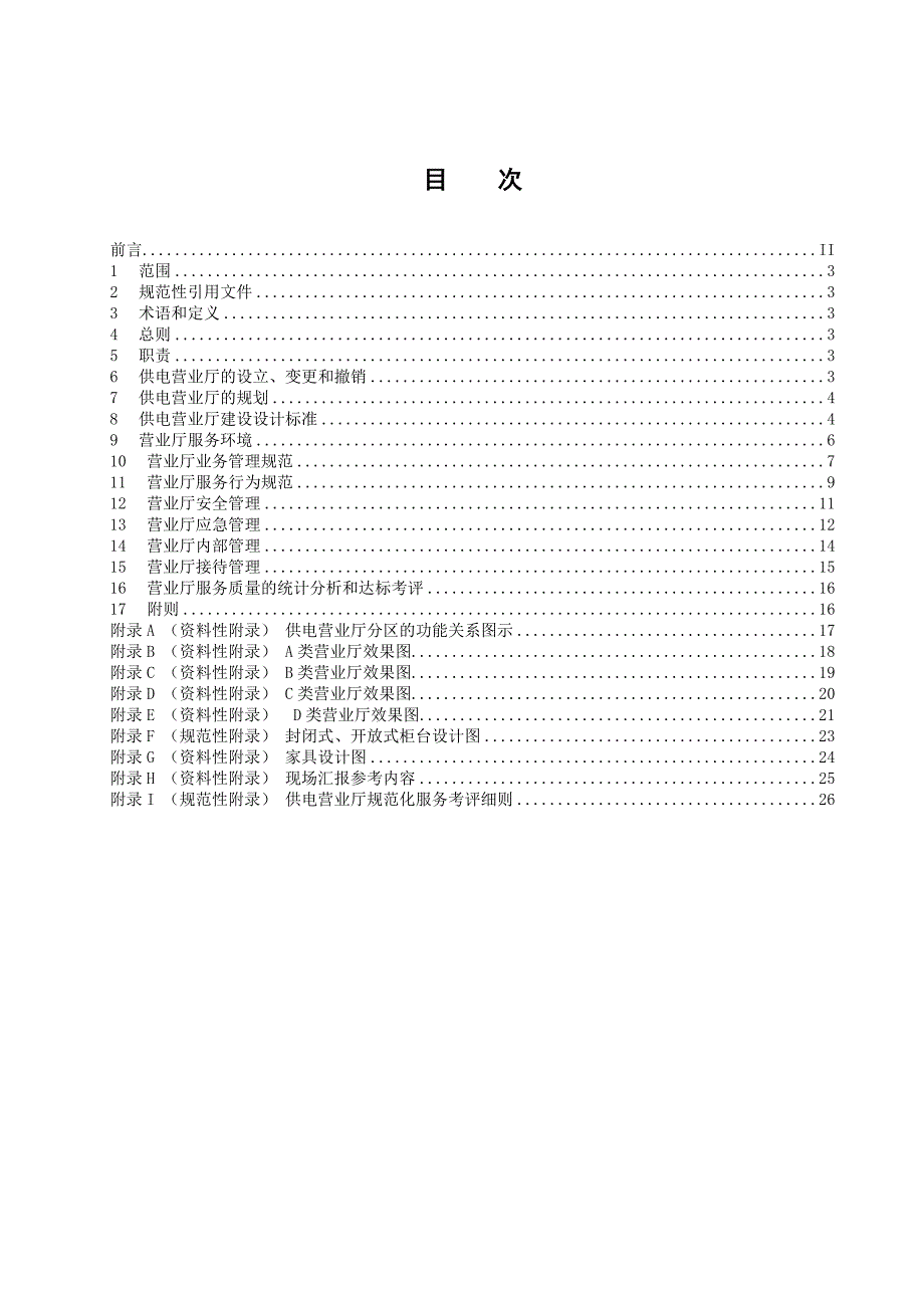 南方电网供电营业厅建设与管理标准.doc_第3页