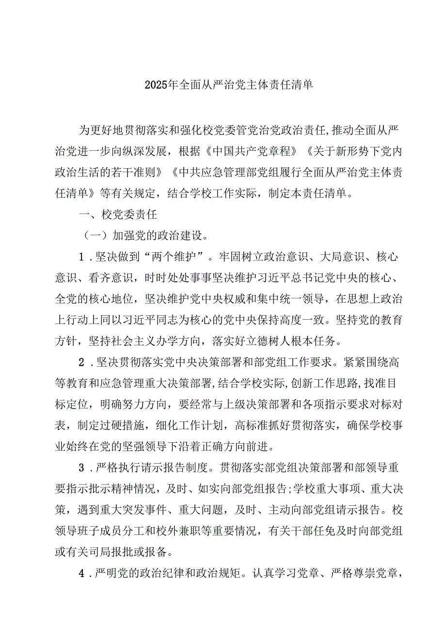 2025年全面从严治党主体责任清单9篇.docx_第1页