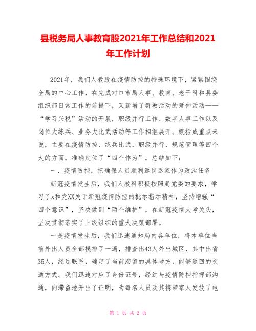 县税务局人事教育股2021年工作总结和2021年工作计划.doc