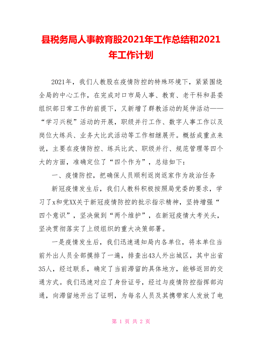 县税务局人事教育股2021年工作总结和2021年工作计划.doc_第1页
