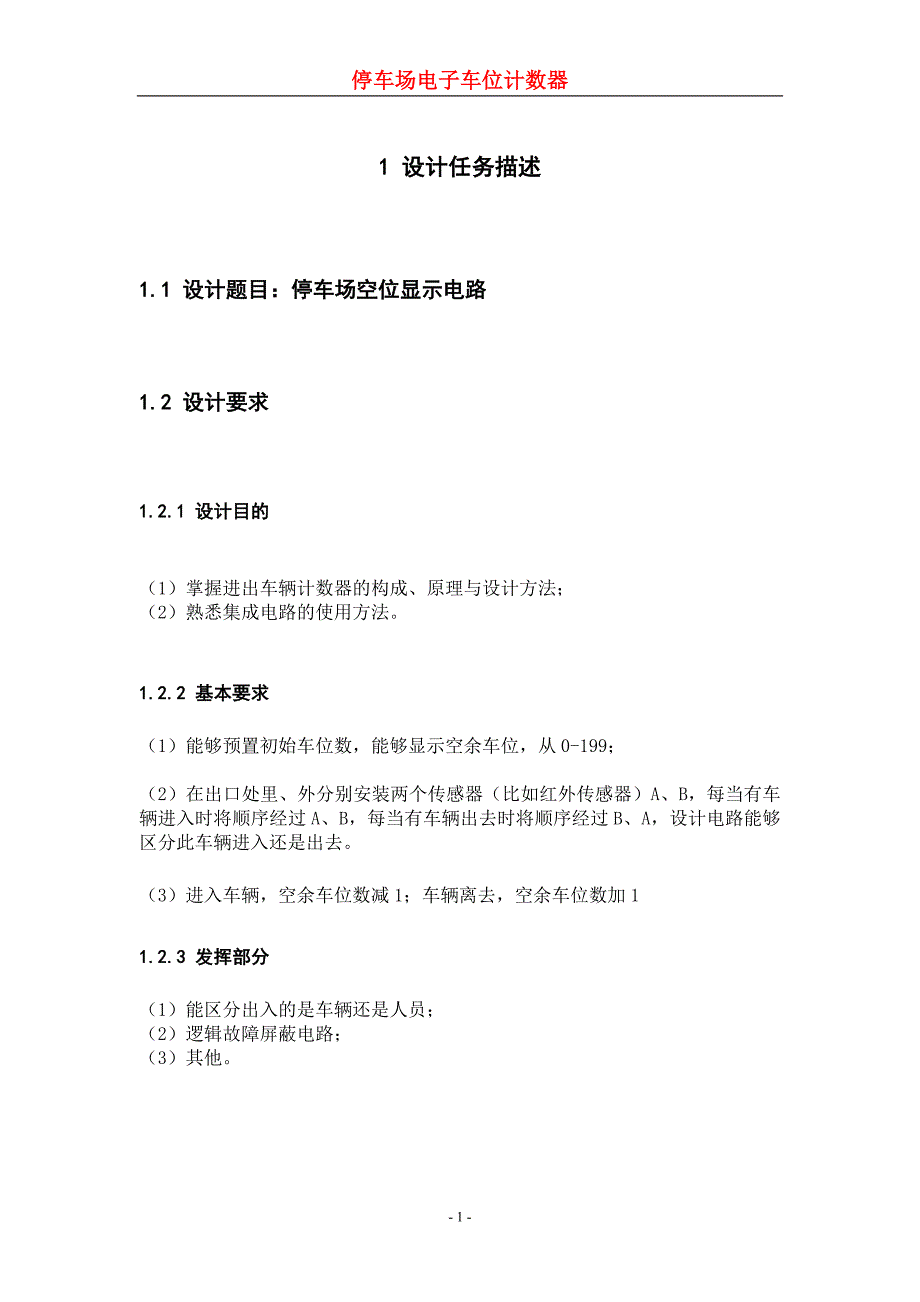 停车场空位显示电路.doc_第1页