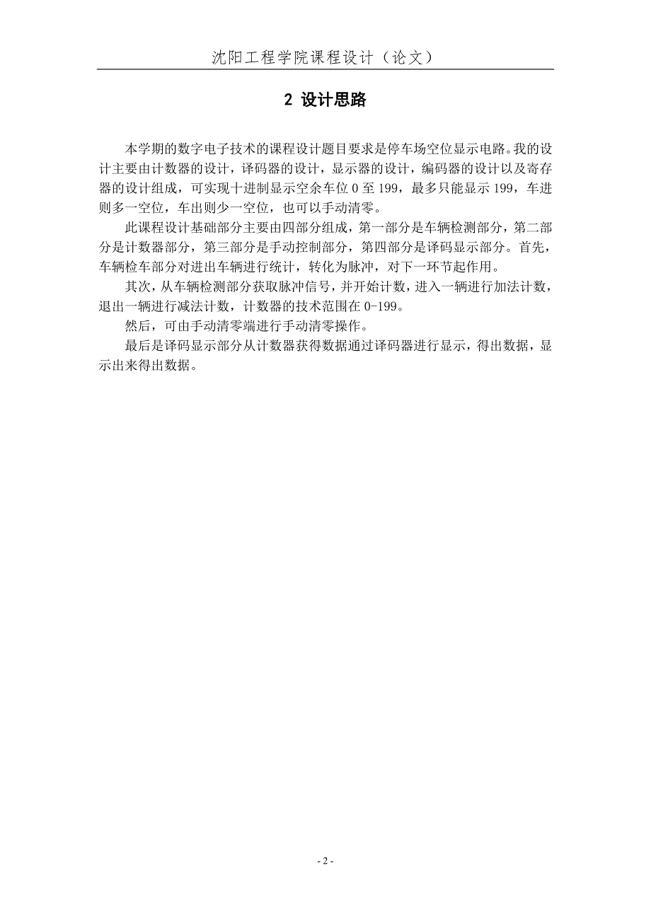 停车场空位显示电路.doc_第2页