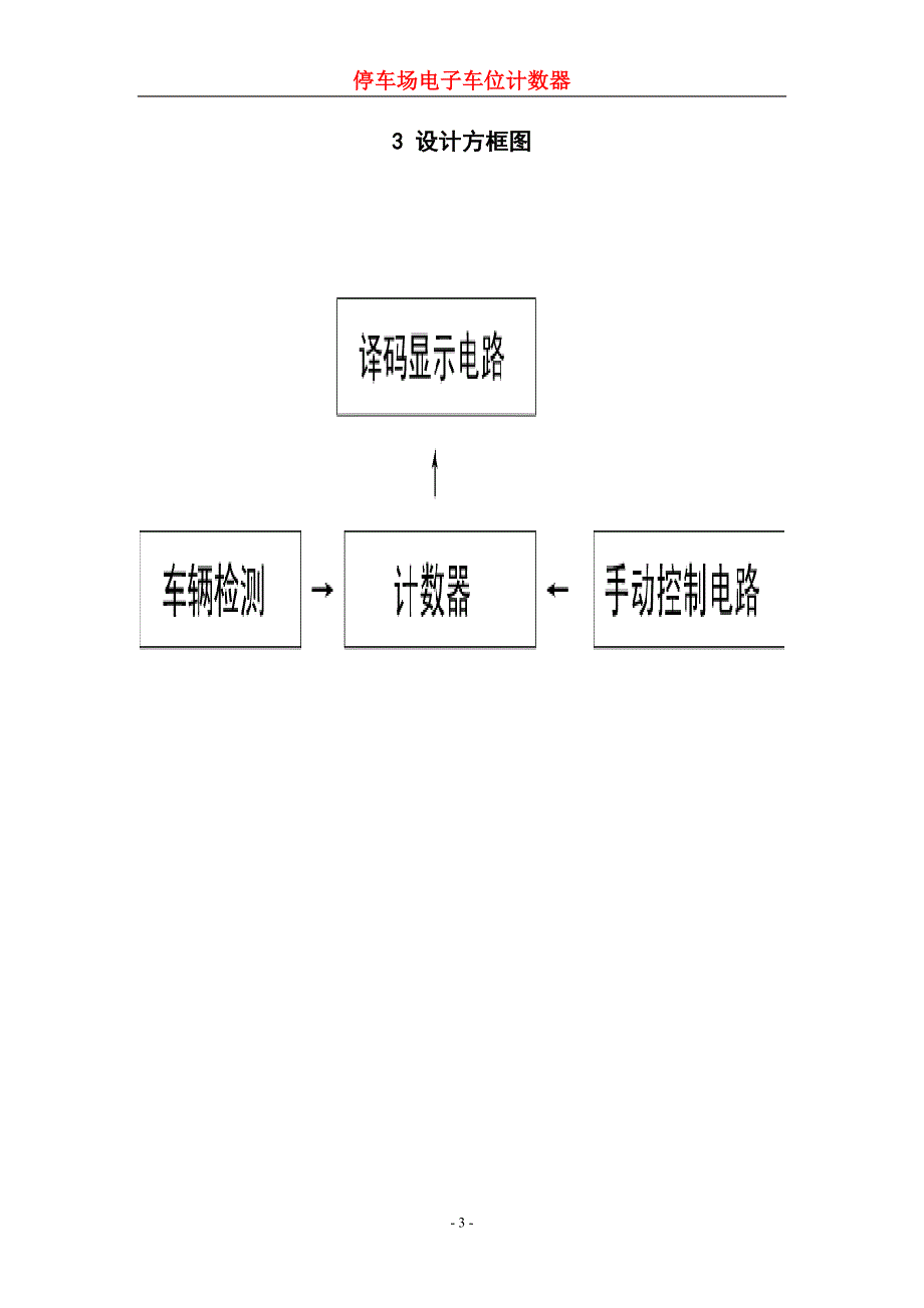 停车场空位显示电路.doc_第3页