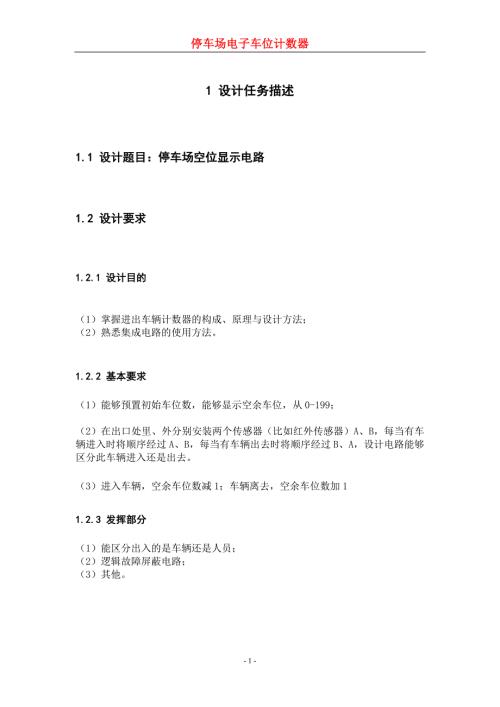 停车场空位显示电路.doc