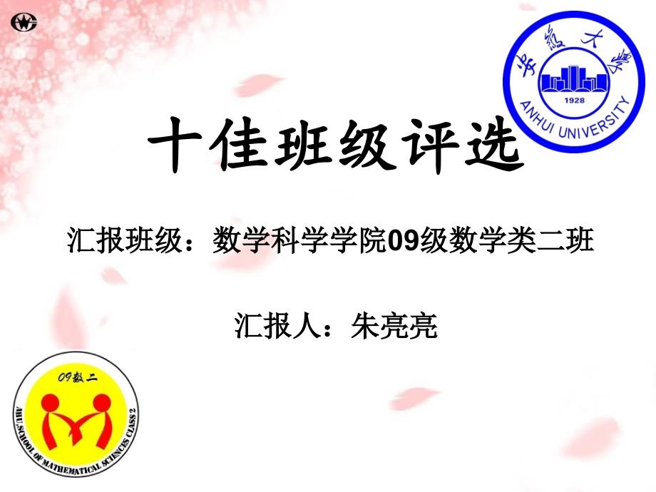 十佳班级评选PPT课件.ppt_第1页