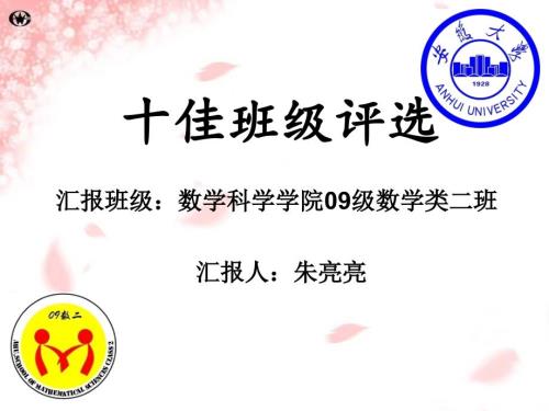 十佳班级评选PPT课件.ppt