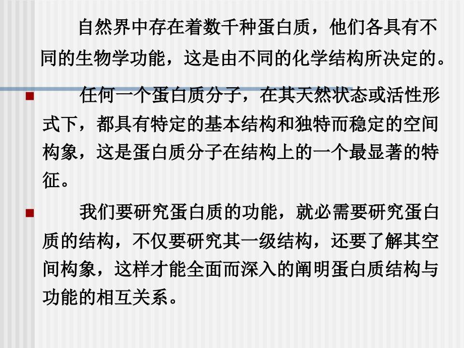 分子生物学蛋白质.ppt_第2页