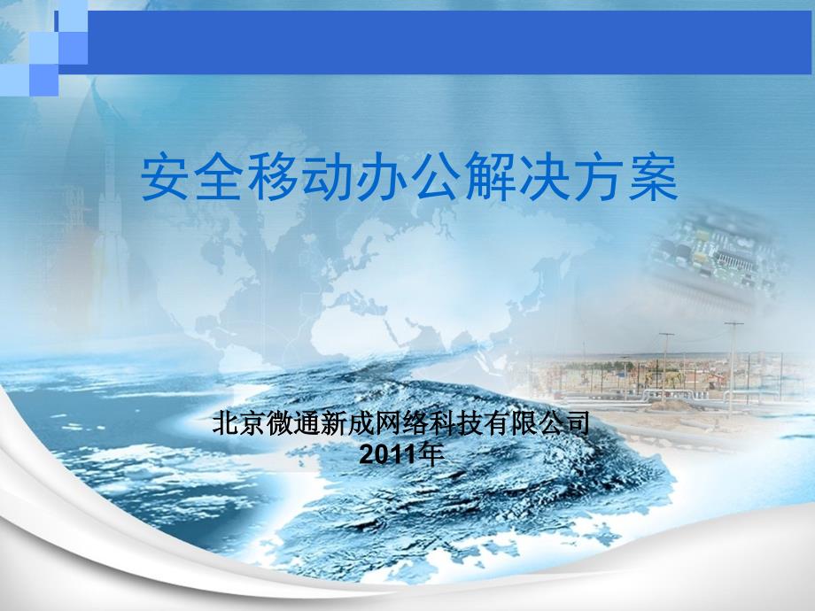 安全移动办公解决方案.ppt_第1页