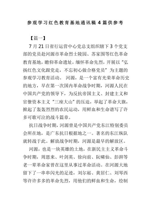 参观学习红色教育基地通讯稿4篇供参考.doc