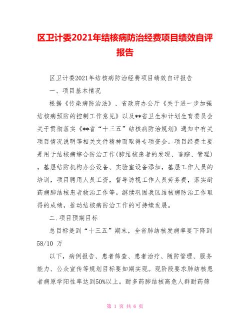 区卫计委2021年结核病防治经费项目绩效自评报告.doc