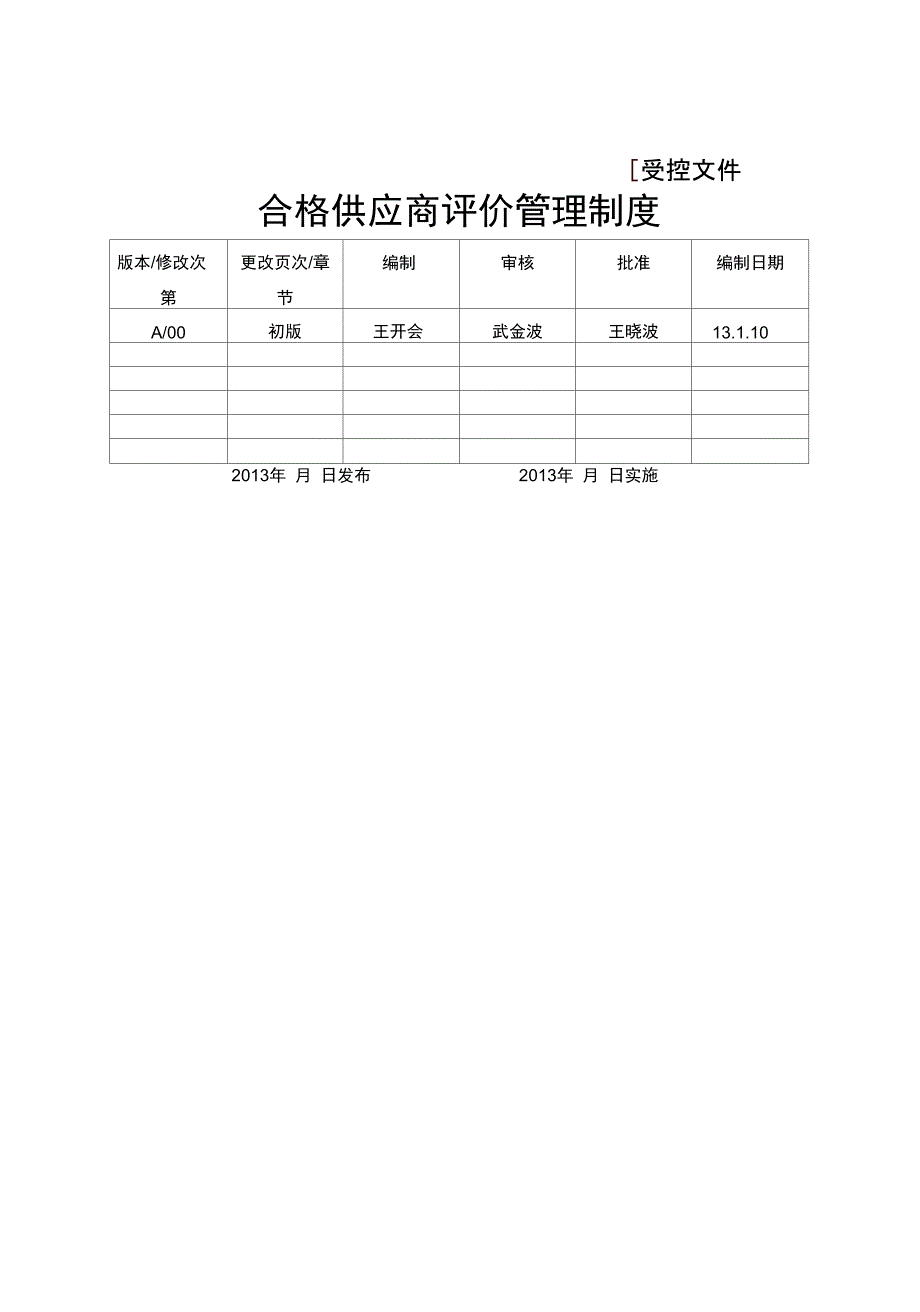 合格供应商评价管理制度.doc_第1页