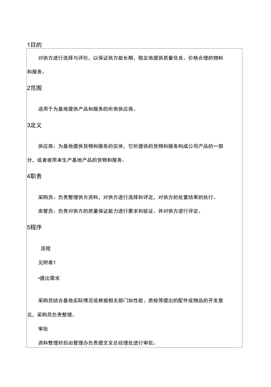 合格供应商评价管理制度.doc_第2页