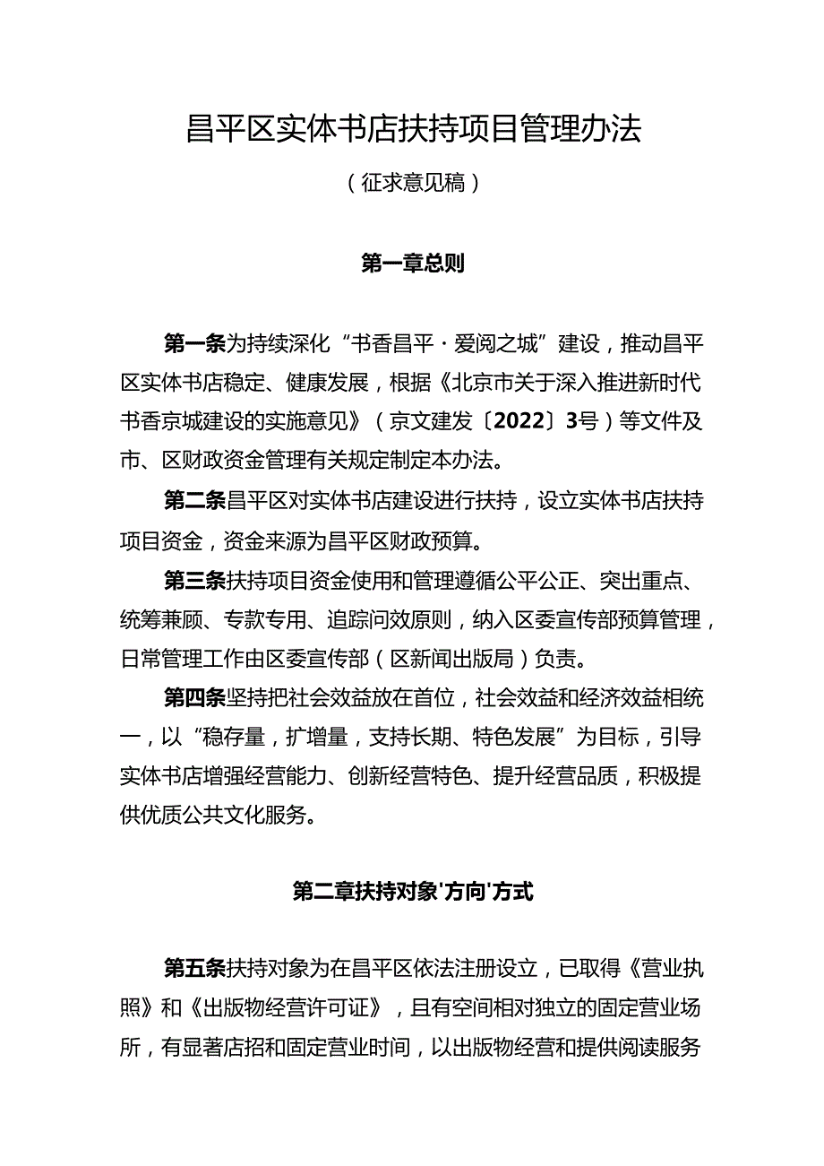 《昌平区实体书店扶持项目管理办法（征.docx_第1页