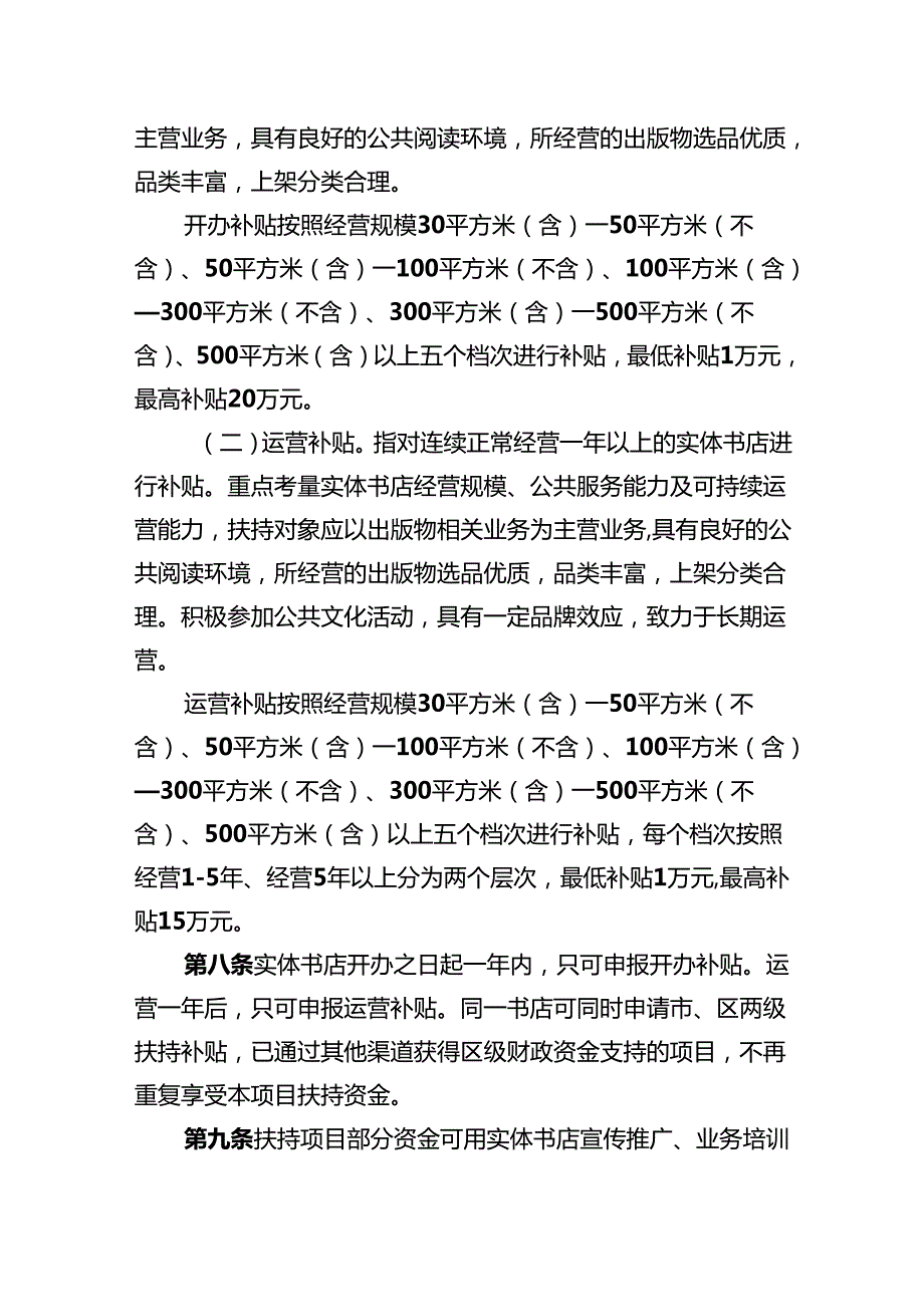 《昌平区实体书店扶持项目管理办法（征.docx_第3页