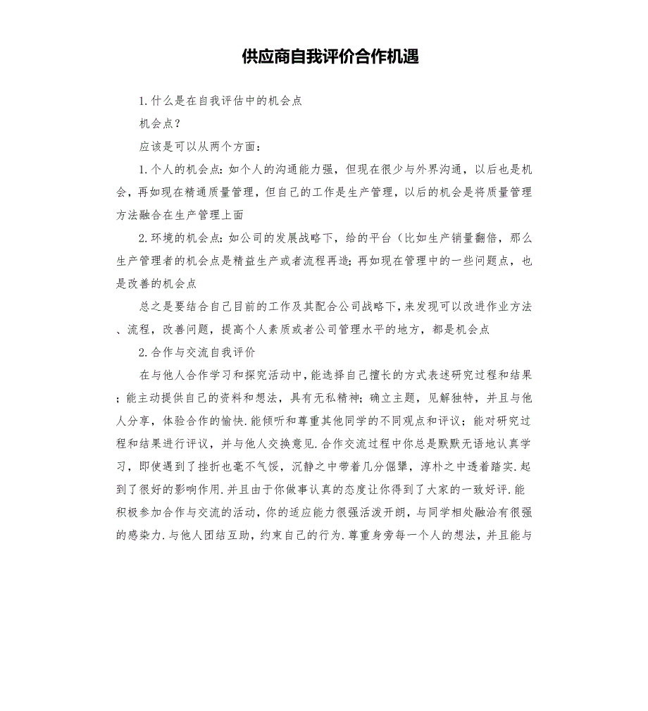 供应商自我评价合作机遇.docx_第1页