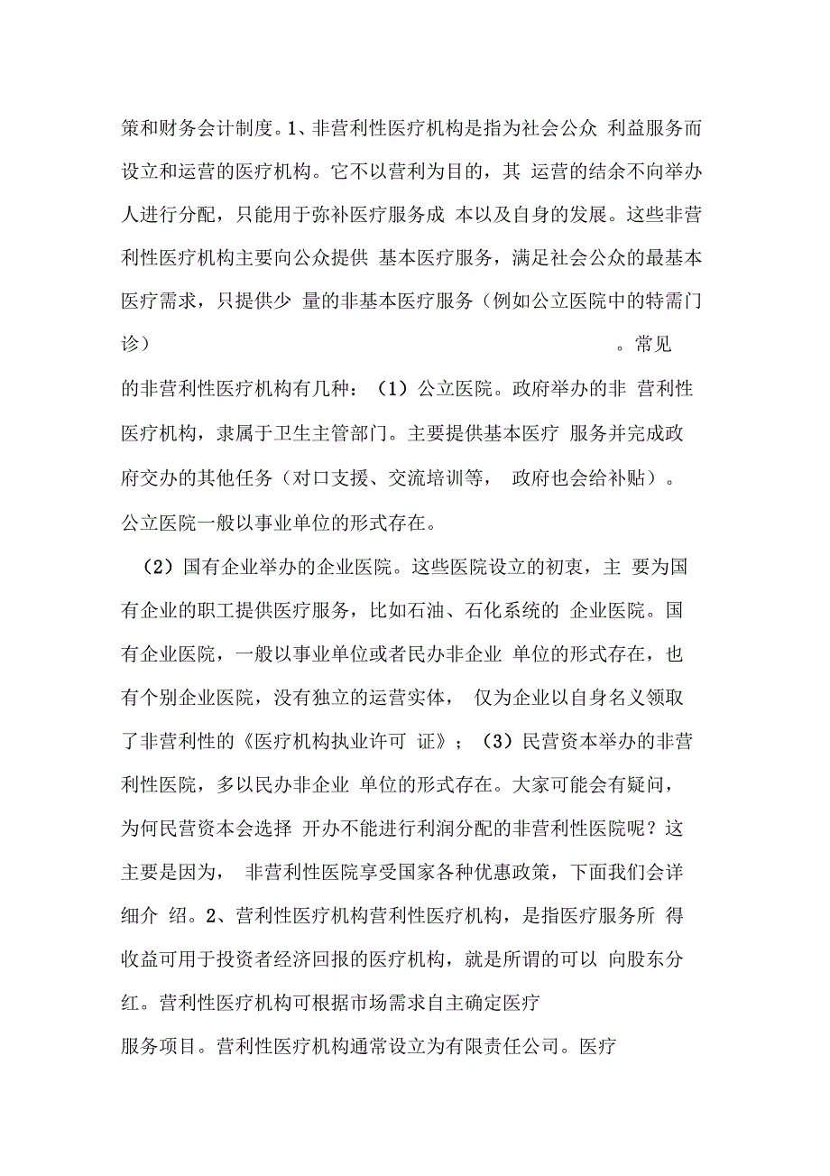 医院投资的重要概念解读非营利性医疗机构和营利性医疗机构.docx_第2页