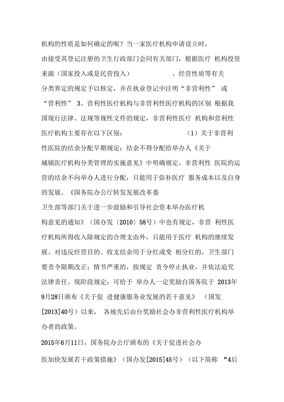 医院投资的重要概念解读非营利性医疗机构和营利性医疗机构.docx_第3页