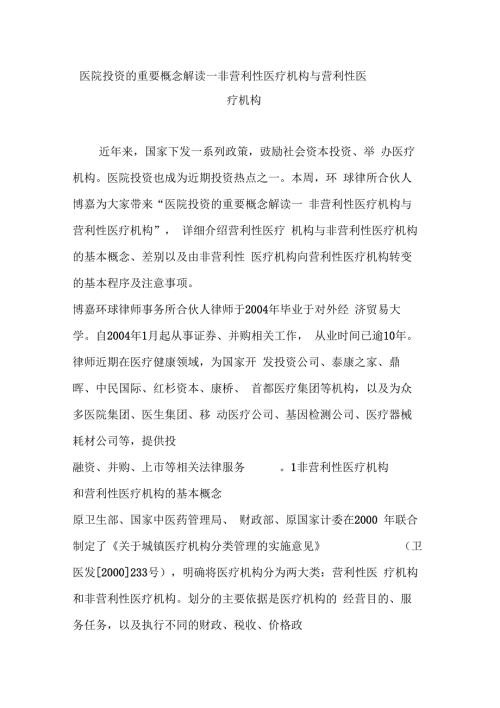 医院投资的重要概念解读非营利性医疗机构和营利性医疗机构.docx