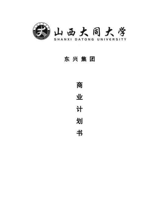 完整创业商业计划书.doc