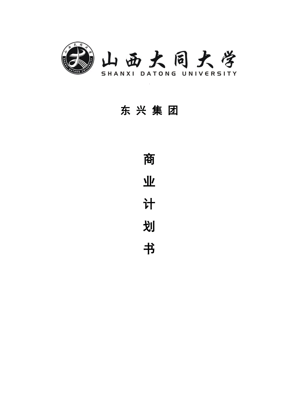 完整创业商业计划书.doc_第1页