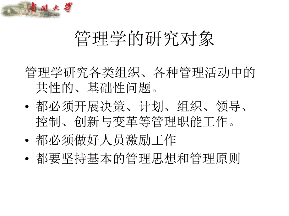 南开张玉利管理学课件.ppt_第3页