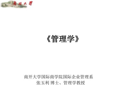 南开张玉利管理学课件.ppt