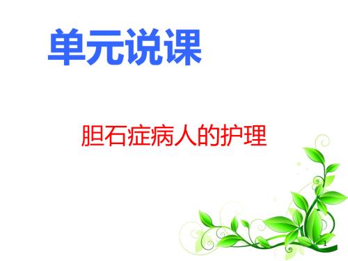 外科护理技术单元说课.ppt