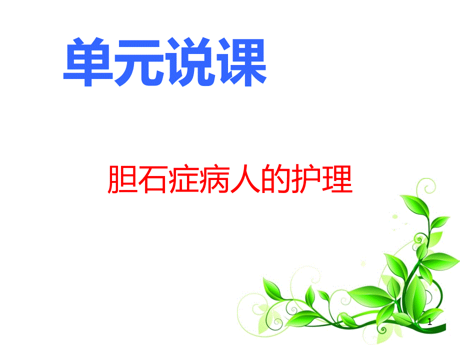 外科护理技术单元说课.ppt_第1页