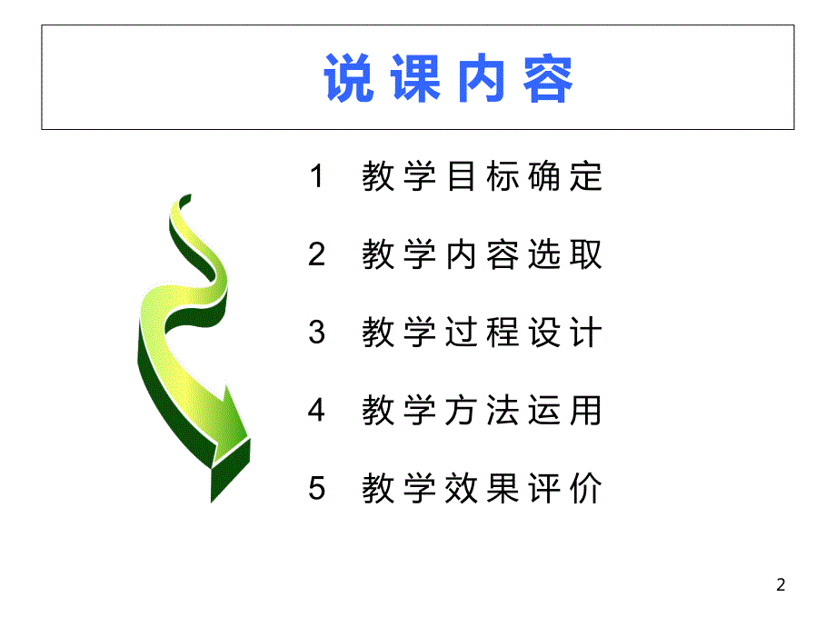 外科护理技术单元说课.ppt_第2页