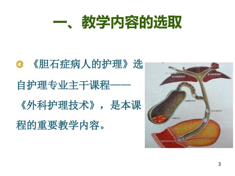 外科护理技术单元说课.ppt_第3页