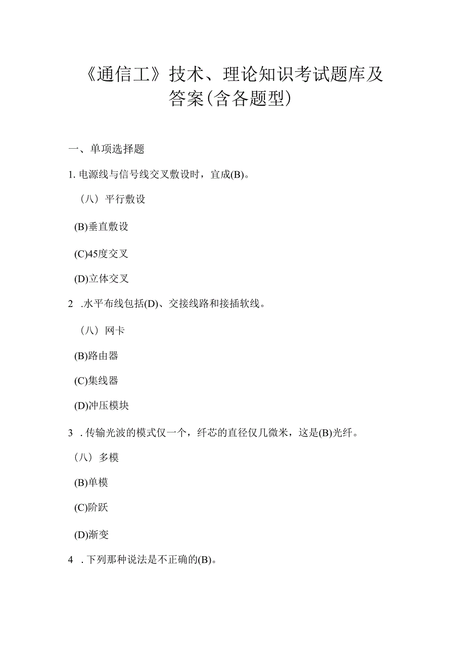 《通信工》技术、理论知识考试题库及答案（含各题型） .docx_第1页