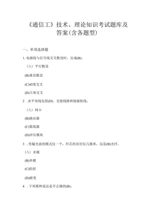 《通信工》技术、理论知识考试题库及答案（含各题型） .docx