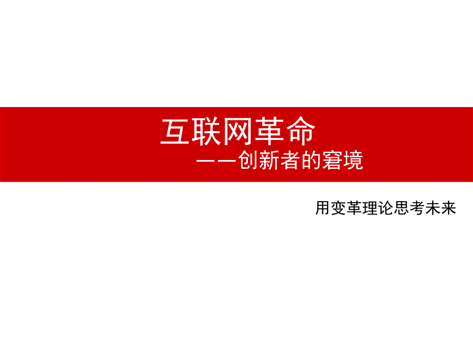 创新者的窘境PPT课件.ppt_第1页