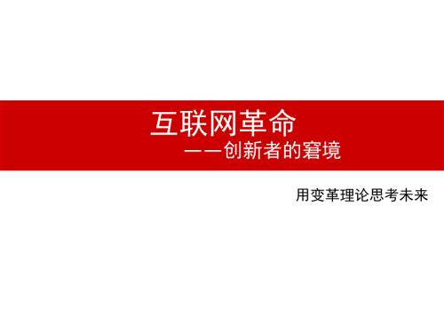 创新者的窘境PPT课件.ppt