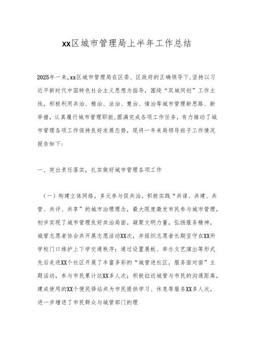 xx区城市管理局上半年工作总结.docx