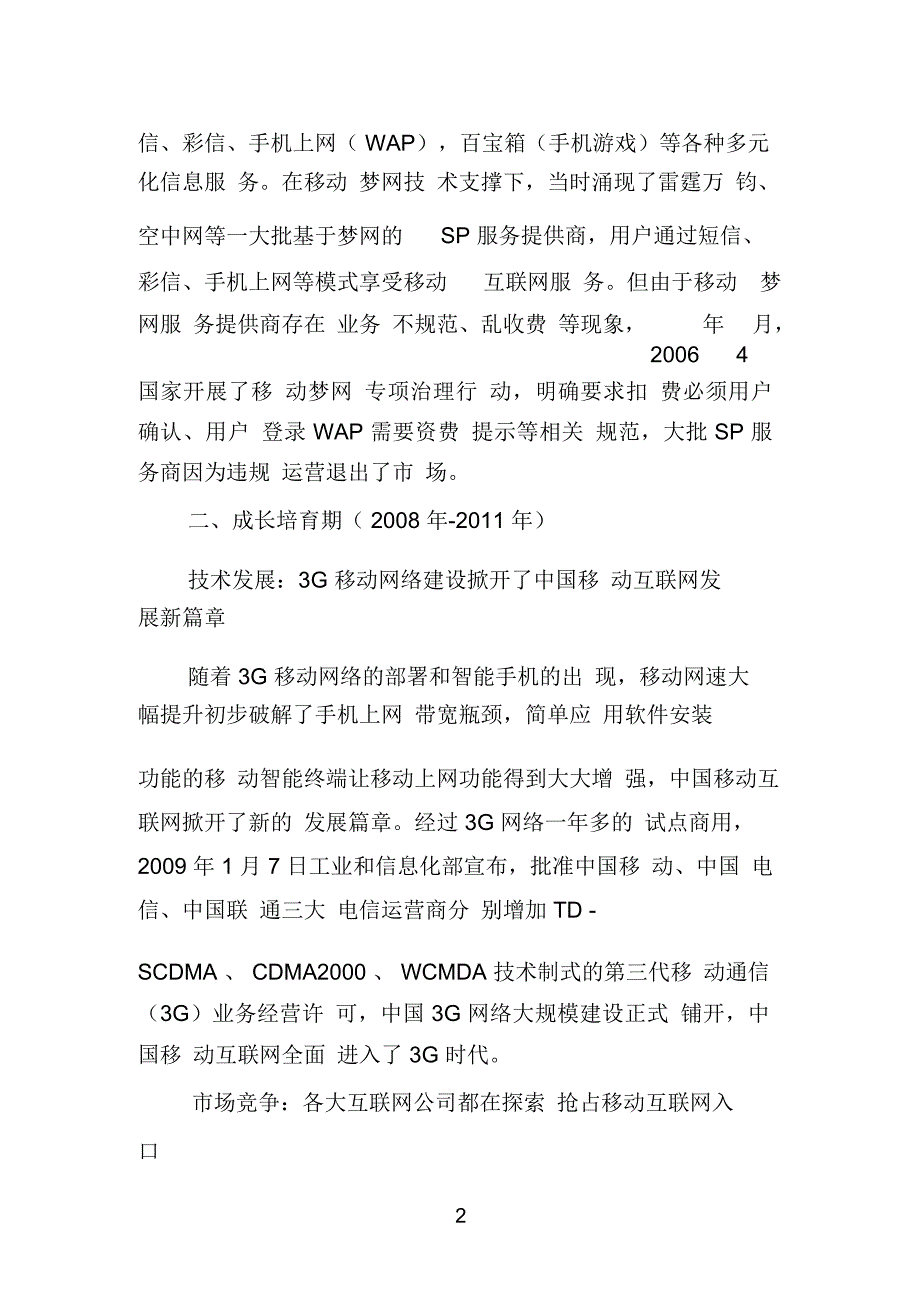 中国移动互联网发展史概要.doc_第2页