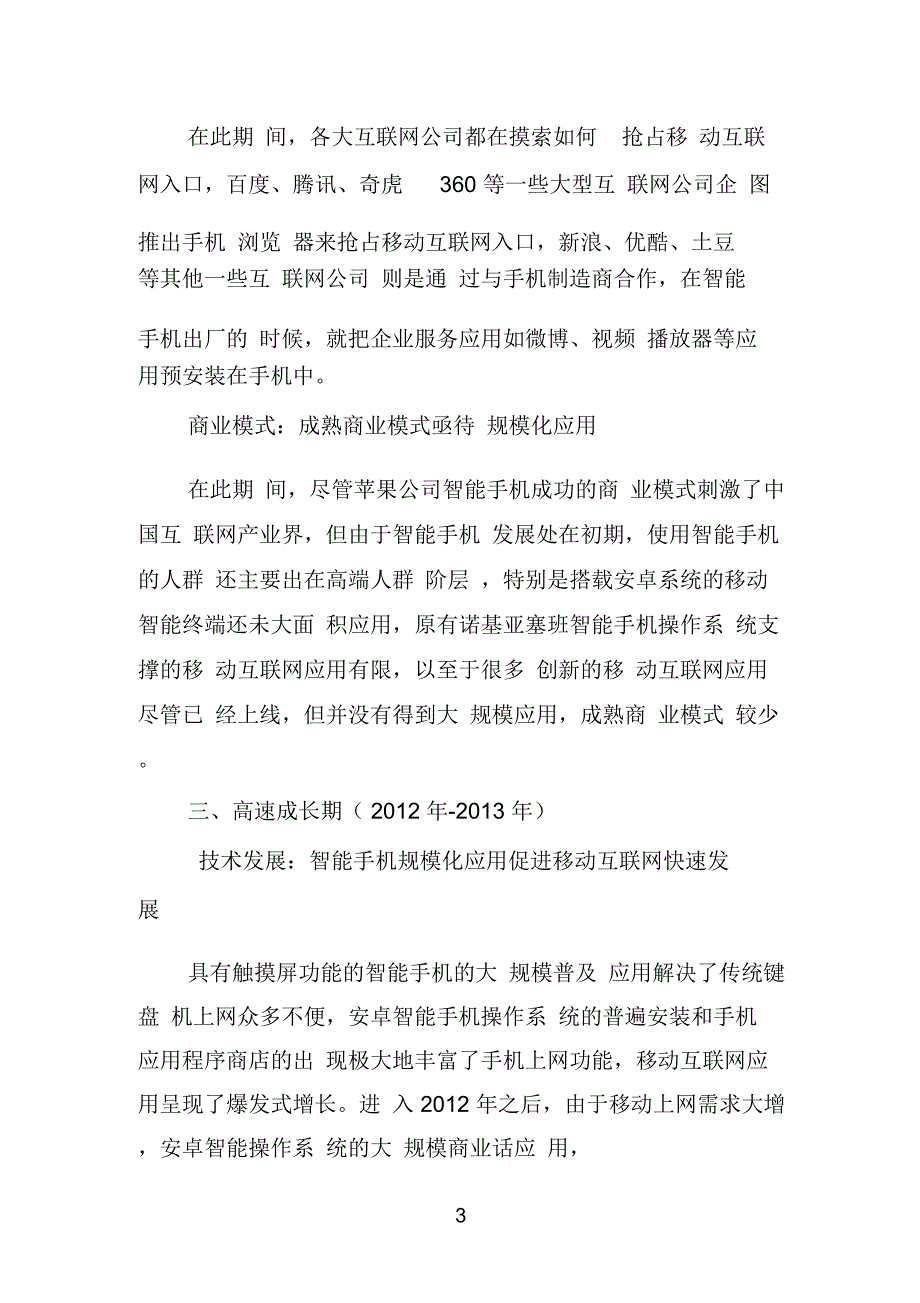 中国移动互联网发展史概要.doc_第3页