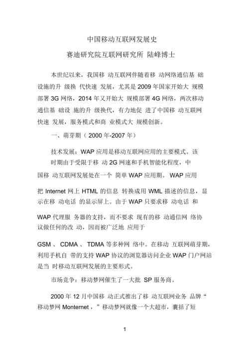 中国移动互联网发展史概要.doc