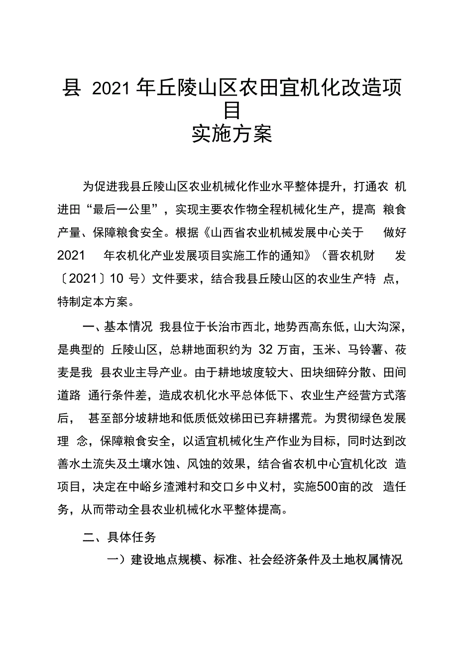 丘陵山区农田宜机化改造项目实施方案.docx_第1页