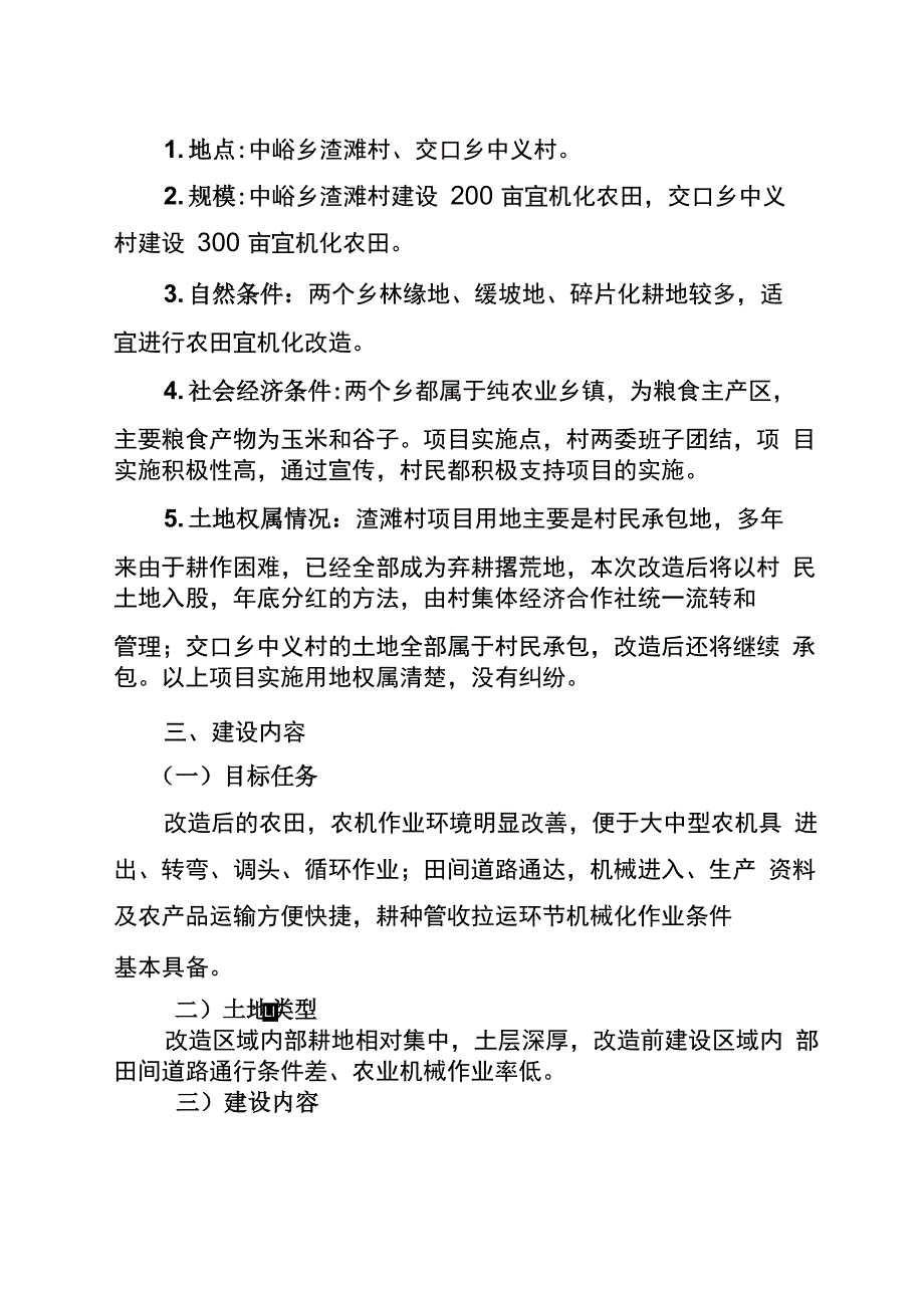 丘陵山区农田宜机化改造项目实施方案.docx_第2页