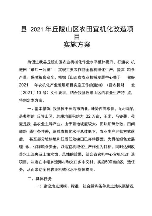 丘陵山区农田宜机化改造项目实施方案.docx