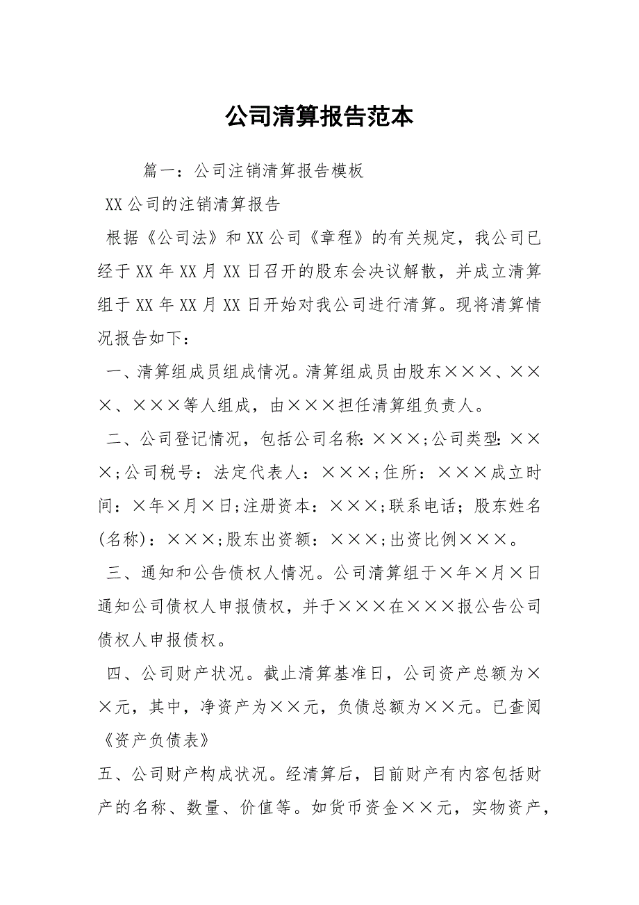公司清算报告范本.docx_第1页
