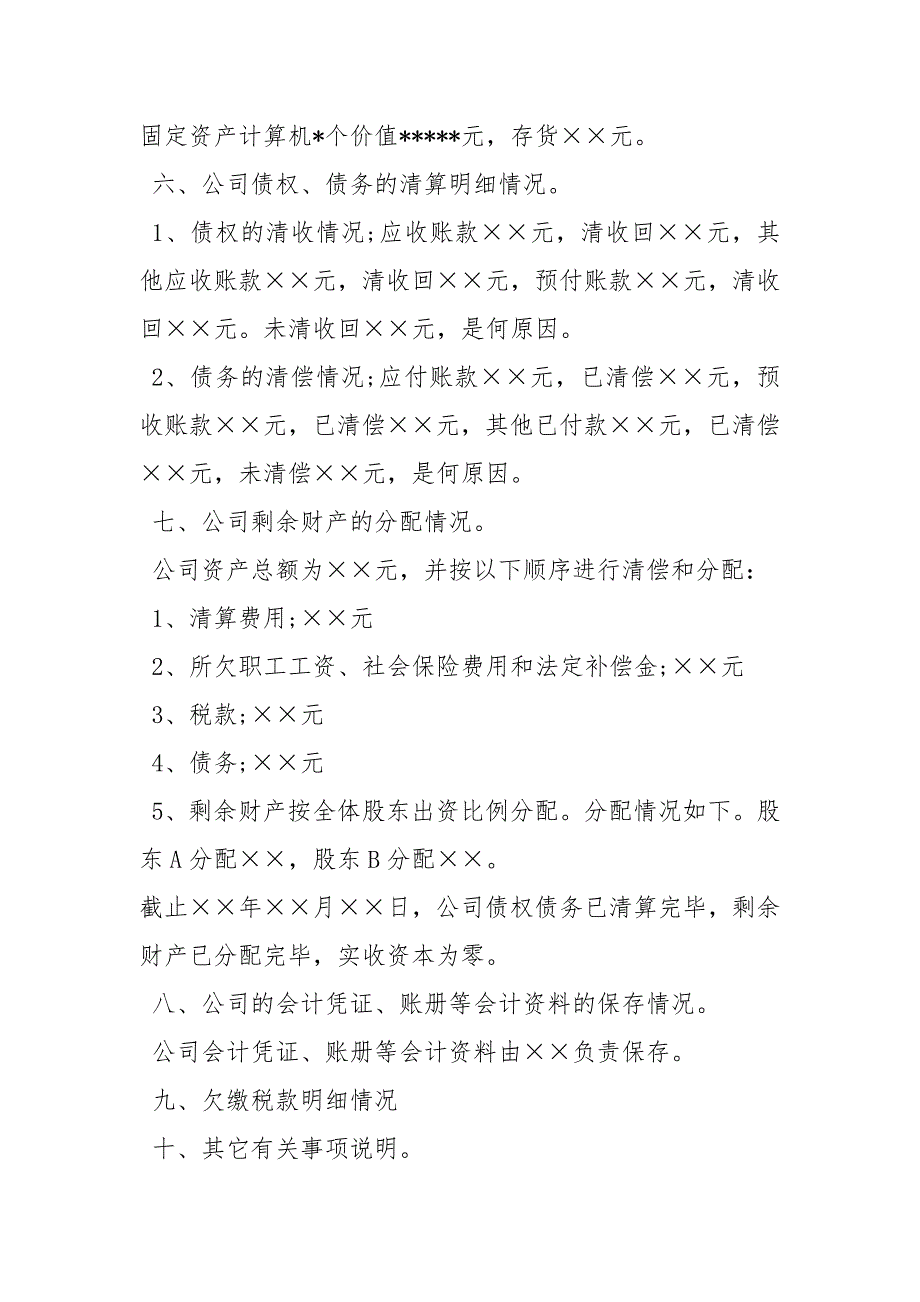 公司清算报告范本.docx_第2页