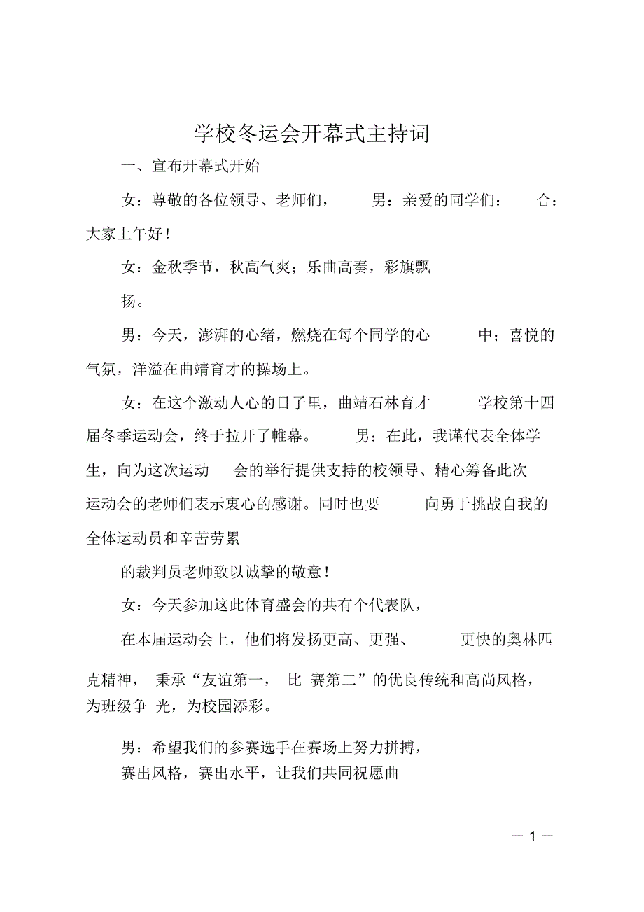 学校冬运会开幕式主持词.doc_第1页