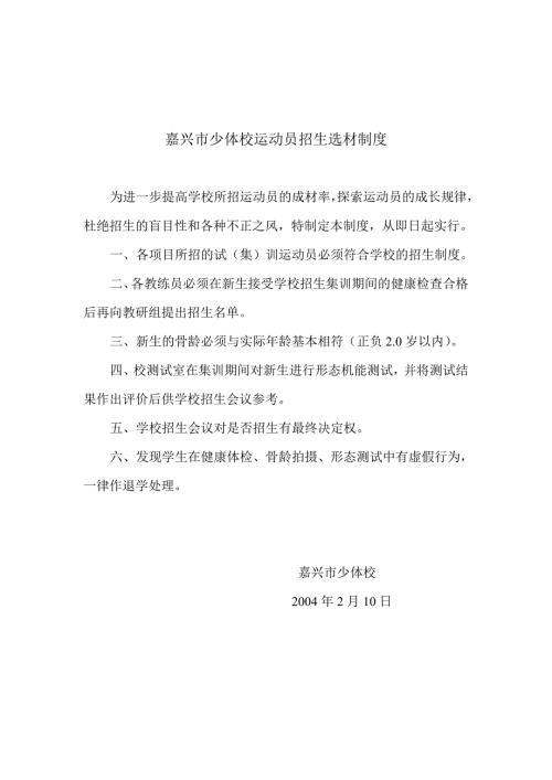 嘉兴少体校运动员招生选材制度.DOC