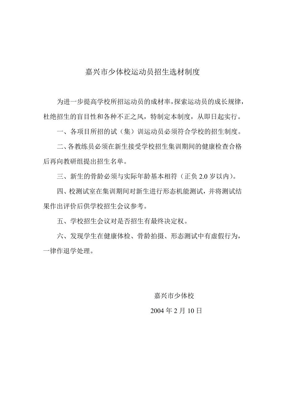 嘉兴少体校运动员招生选材制度.DOC_第1页