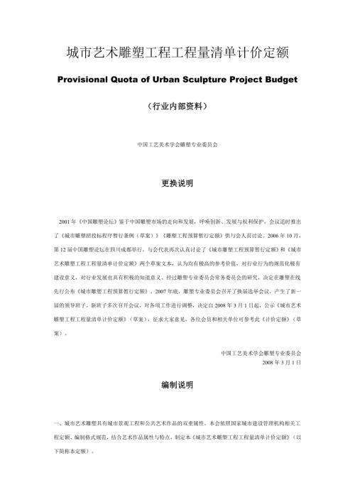 城市艺术雕塑工程工程量清单计价定额.doc