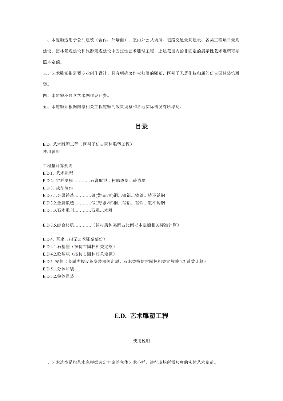 城市艺术雕塑工程工程量清单计价定额.doc_第2页