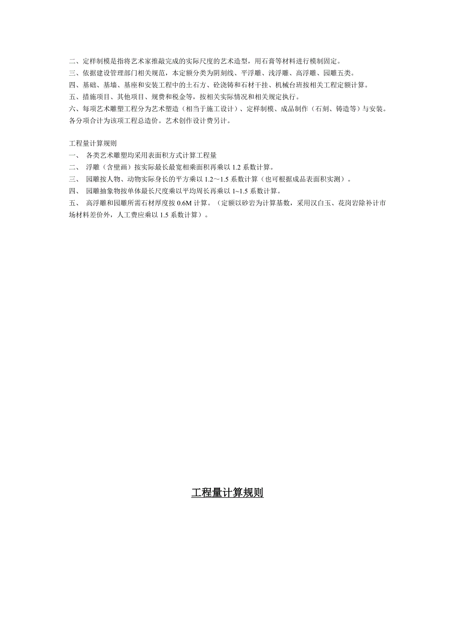 城市艺术雕塑工程工程量清单计价定额.doc_第3页